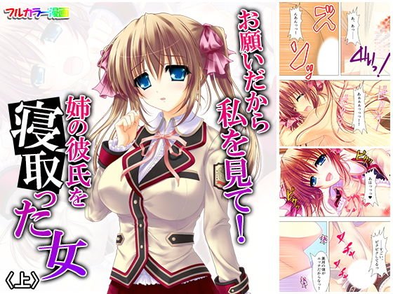 お願いだから私を見て！姉の彼氏を寝取った女 上 メイン画像