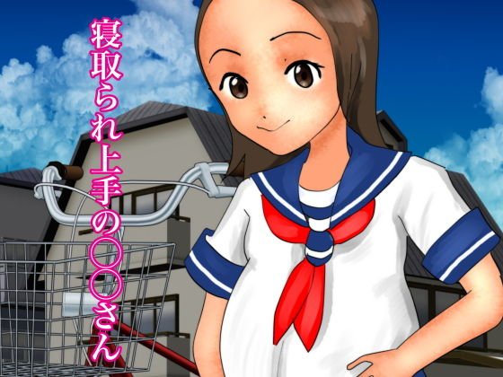 寝取られ上手の〇〇さん メイン画像