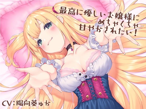 最高に優しいお嬢様にめちゃくちゃ甘やかされたい！ メイン画像