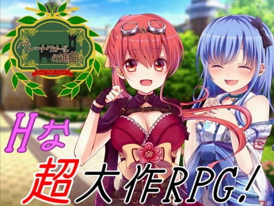 グレートウォール行進曲 メイン画像