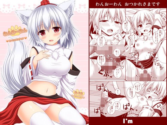 わんおーわん おつかれさまです メイン画像