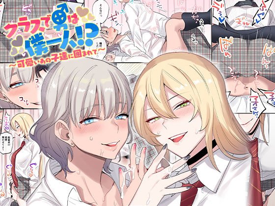 クラスで男は僕一人！？〜可愛いあの子達に囲まれて〜 メイン画像