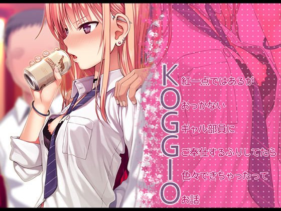 KOGGIO メイン画像