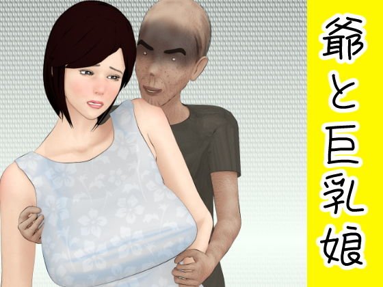 爺と巨乳娘 メイン画像