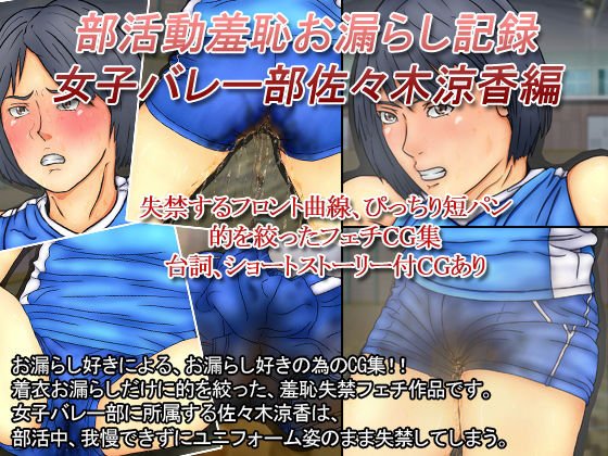 部活動羞恥お漏らし記録 女子バレー部佐々木涼香編 メイン画像