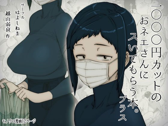 1000円カットのおネエさんにスいてもらう本。プラス メイン画像