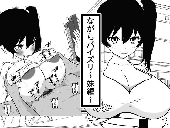 ながらパイズリ〜妹編〜 メイン画像
