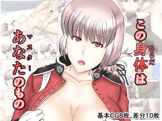 この身体はあなたのもの メイン画像