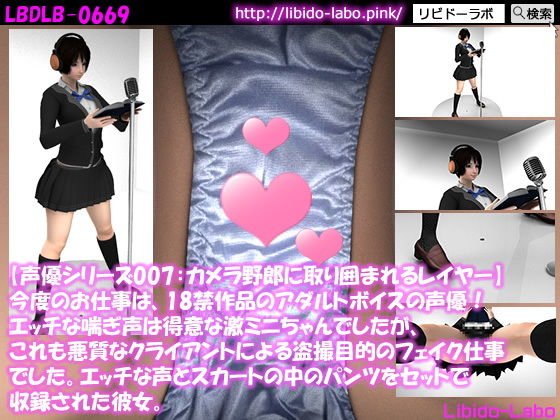 ▼【声優シリーズ007:カメラ野郎に取り囲まれパンツを逆さ撮りされまくるコスプレイヤー】今度のお仕事は、18禁作品のアダルトボイスの声優！エッチな喘ぎ声は得意な激ミニちゃんでしたが、これも悪質なクライアントによる盗撮目的のフェイク仕事でした。エッチな声とスカートの中のパンツをセットで収録された彼女。 メイン画像