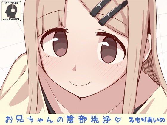 お兄ちゃんの陰部洗浄 メイン画像
