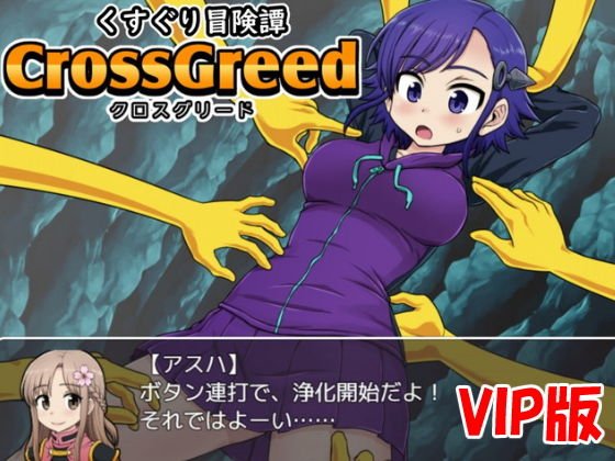 くすぐり冒険譚クロスグリード（パイロット版VIP） メイン画像