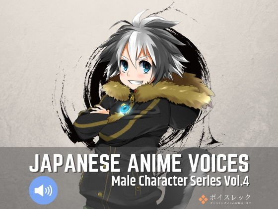 Japanese Anime Voices:Male Character Series Vol.4 メイン画像