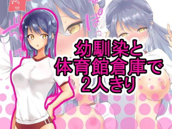 幼馴染と体育館倉庫で2人きり メイン画像