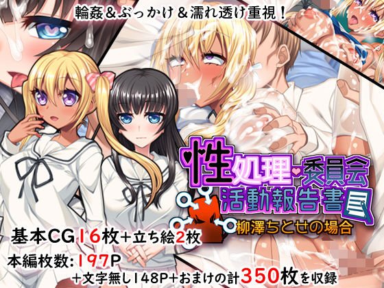 性処理委員会活動報告書@柳澤ちとせの場合 メイン画像