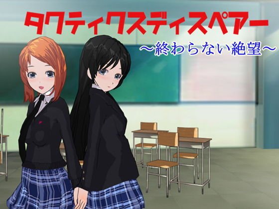 タクティクスディスペアー 〜終わらない絶望〜 メイン画像