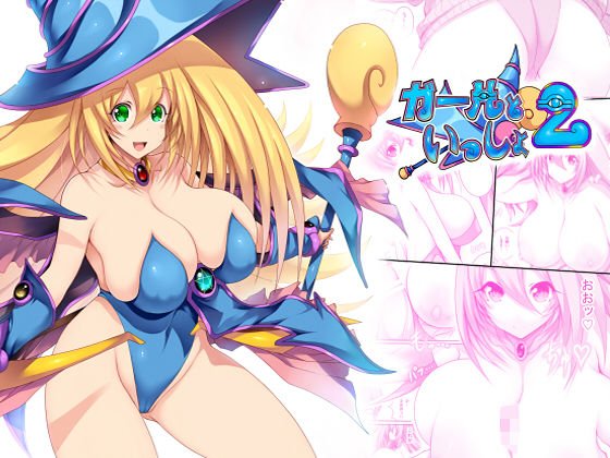 ガールといっしょ2 メイン画像