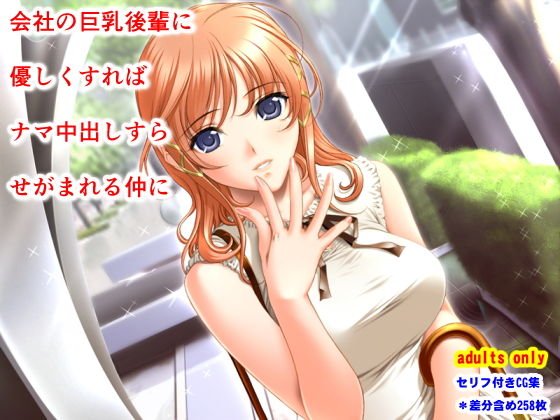 会社の巨乳後輩に優しくすればナマ中出しすらせがまれる仲に メイン画像