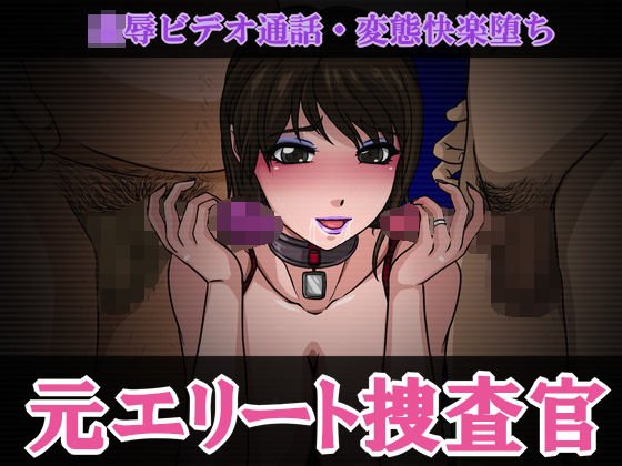 元エリート捜査官 凌辱ビデオ通話・変態快楽堕ち メイン画像