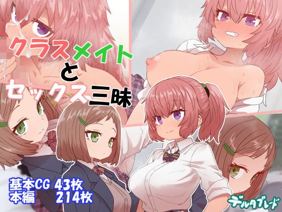 クラスメイトとセックス三昧 メイン画像