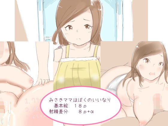 みさきママはぼくのいいなり メイン画像