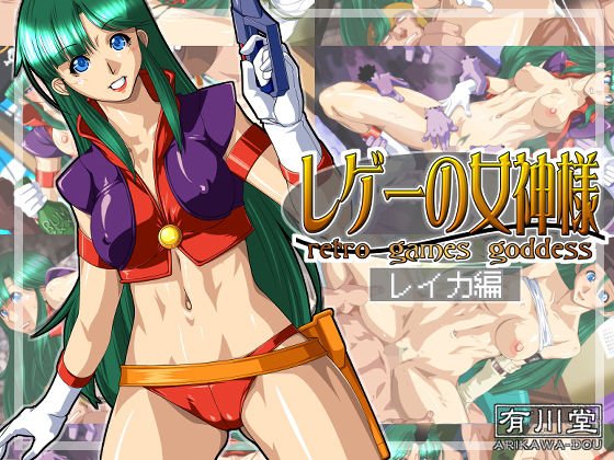 レゲーの女神様:レイカ編 メイン画像