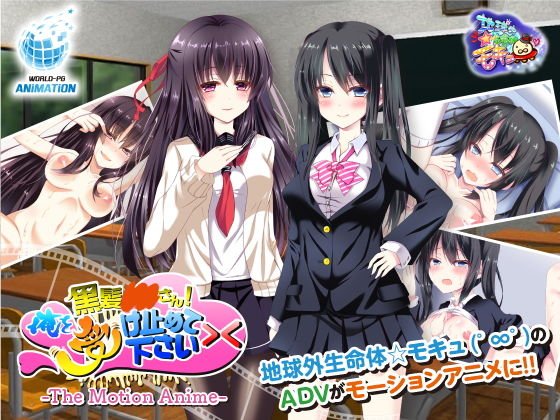 黒髪○○さん！俺を受け止めて下さい＞＜ The Motion Anime メイン画像