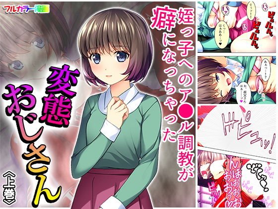 姪っ子へのア●ル姦が癖になっちゃった変態おじさん 上巻 メイン画像