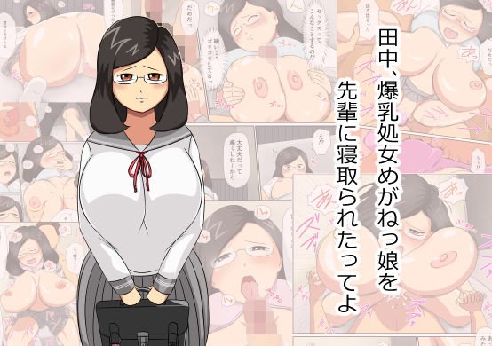田中、爆乳処女めがねっ娘を先輩に寝取られたってよ メイン画像