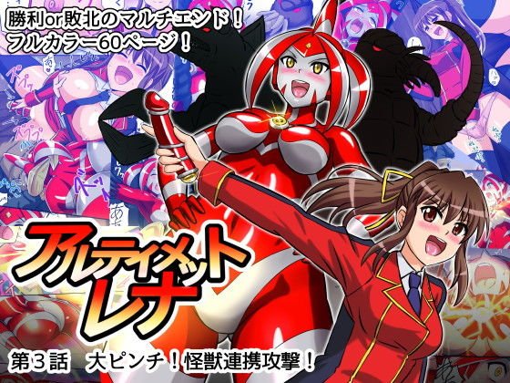 アルティメットレナ 第3話 大ピンチ！怪獣連携攻撃！ メイン画像
