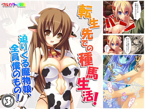 転生先での種馬生活！迫りくる魔物娘、全員僕のもの！ 3巻 メイン画像
