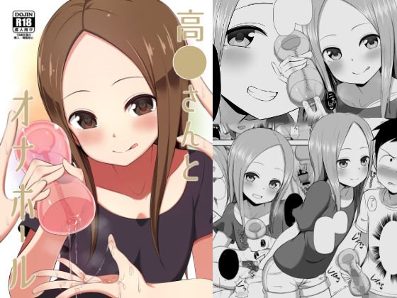高◯さんとオナホール メイン画像