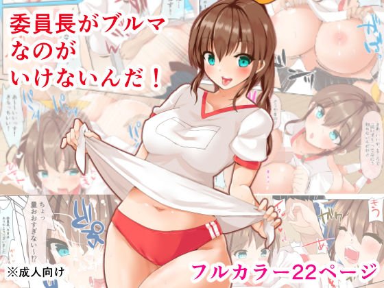 委員長がブルマなのがいけないんだ！ メイン画像