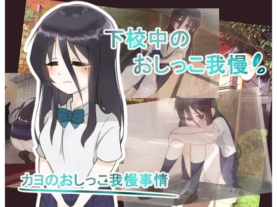 カヨのおしっこ我慢事情 -下校中におしっこ我慢出来なくなって- メイン画像