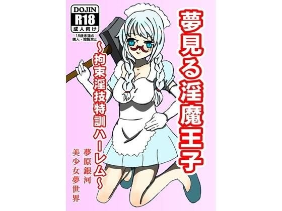 夢見る淫魔王子 メイン画像