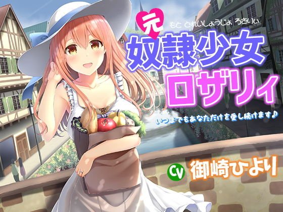 元奴隷少女ロザリィ〜いつまでもあなただけを愛し続けます♪〜 メイン画像