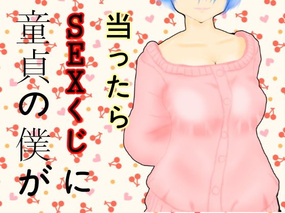 童貞の僕がSEXくじに当ったら メイン画像