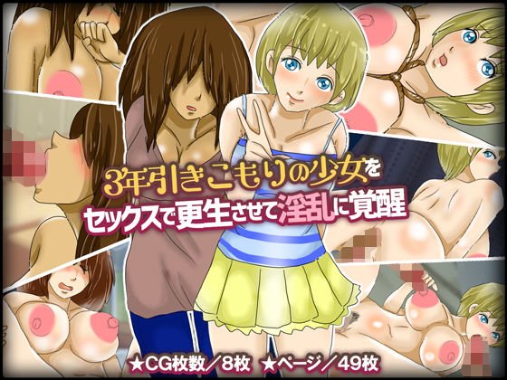 3年引きこもりの少女をセックスで更生させて淫乱に覚醒 メイン画像