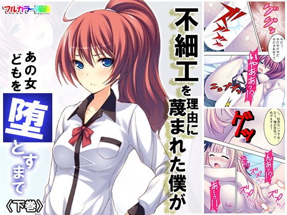 不細工を理由に蔑まれた僕があの女どもを堕とすまで 下巻 メイン画像