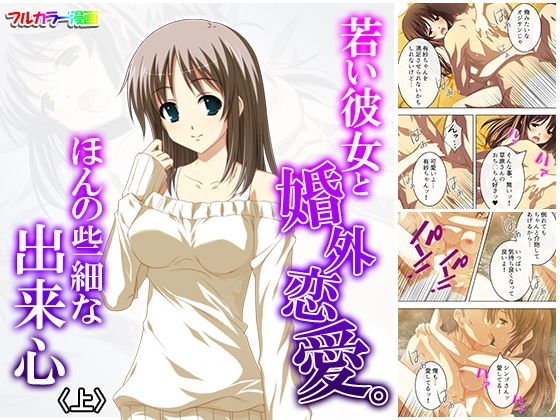 若い彼女と婚外恋愛。ほんの些細な出来心 上 メイン画像