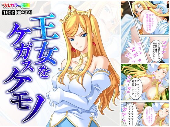 王女をケガスケモノ メイン画像