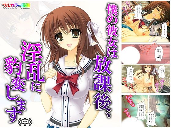 僕の彼女は放課後、淫乱に豹変します 中 メイン画像
