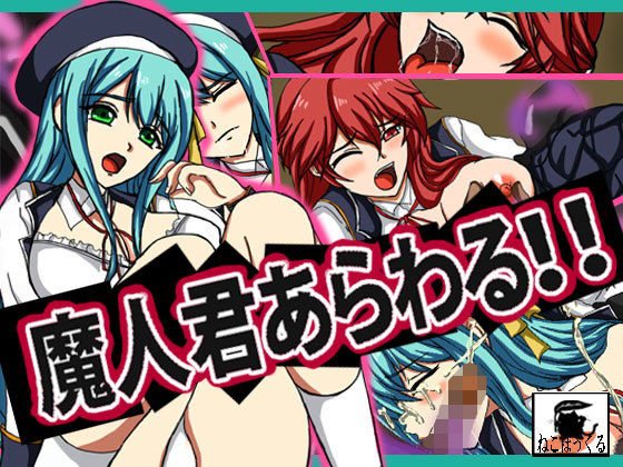 魔人君あらわる！！ メイン画像