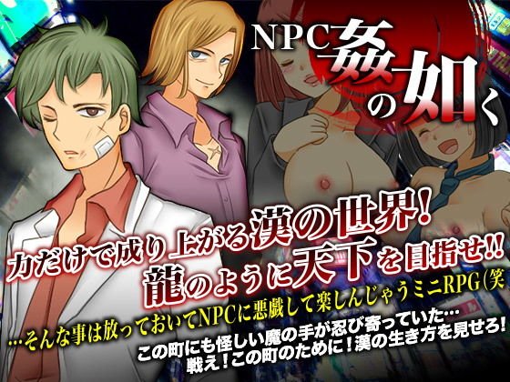 NPC姦の如く メイン画像