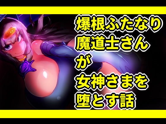爆根ふたなり魔道士さんが女神さまを堕とす話 メイン画像