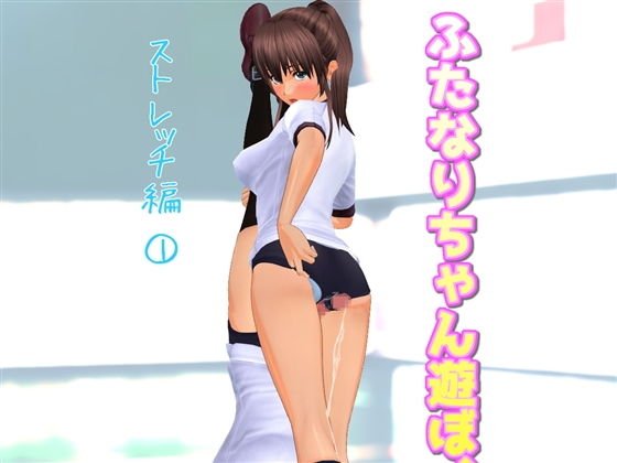 ふたなりちゃん遊ぼ！ メイン画像