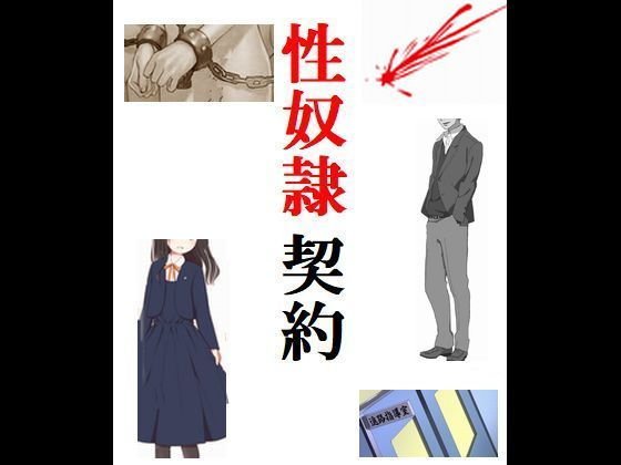 性奴隷契約 メイン画像