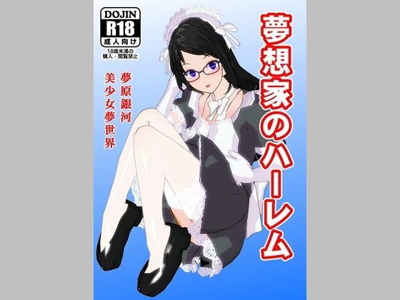 夢想家のハーレム メイン画像