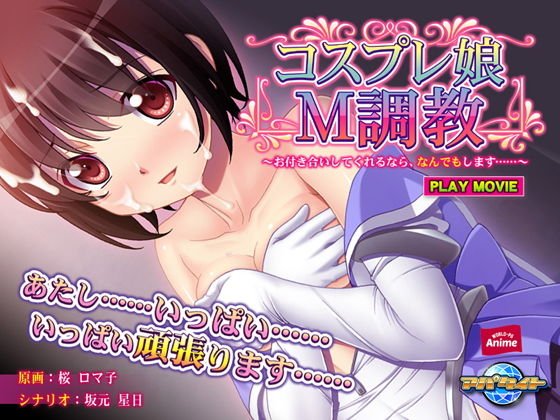 コスプレ娘M調教〜お付き合いしてくれるなら、なんでもします……〜 PLAY MOVIE メイン画像