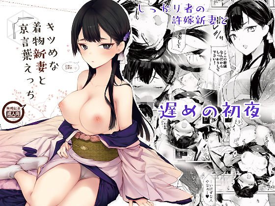 キツめな着物新妻と京言葉えっち メイン画像
