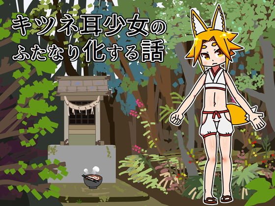 キツネ耳少女のふたなり化する話 メイン画像